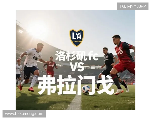 温哥华与洛杉矶FC比赛比分预测及赛前分析详解